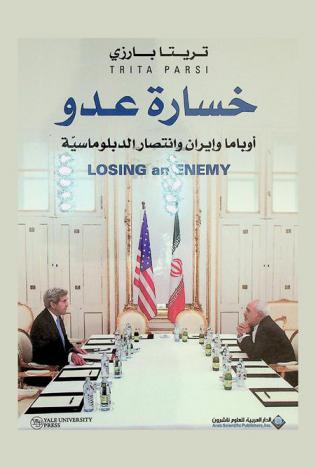  خسارة عدو : أوباما وإيران وانتصار الدبلوماسية