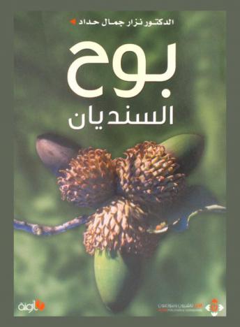  بوح السنديان