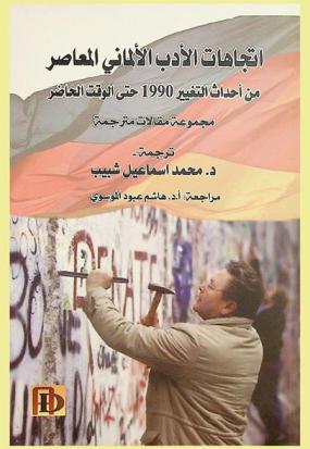 اتجاهات الأدب الألماني المعاصر من أحداث التغيير 1990 حتى الوقت الحاضر : مجموعة مقالات مترجمة