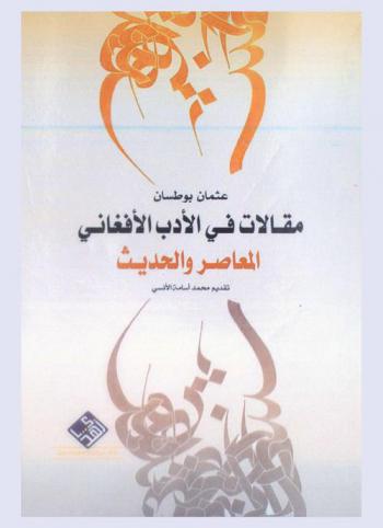  مقالات في الأدب الأفغاني : المعاصر والحديث
