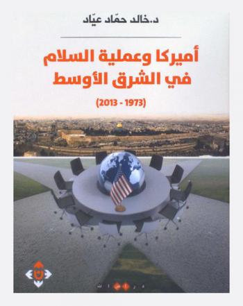 أمريكا وعملية السلام في الشرق الأوسط 1973-2013 : دراسة