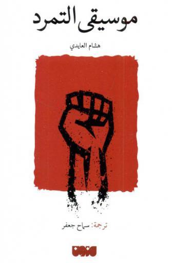  موسيقى التمرد