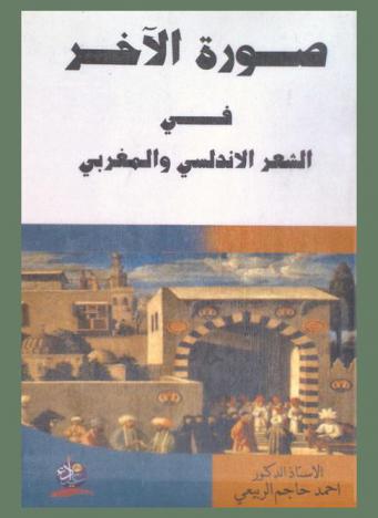 صورة الآخر في الشعر الأندلسي والمغربي