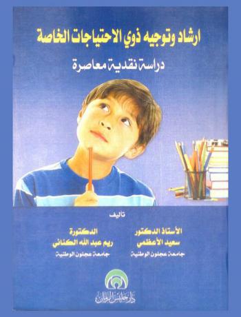 إرشاد وتوجيه ذوي الاحتياجات الخاصة : دارسة نقدية معاصرة