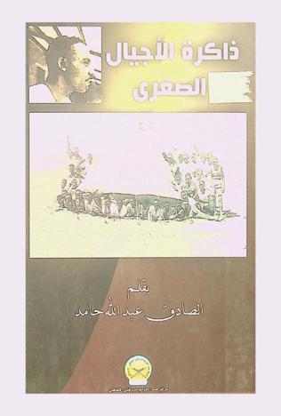  ذاكرة الأجيال الصغري