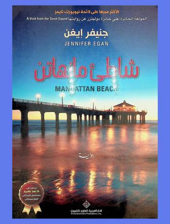 شاطئ مانهاتن : رواية