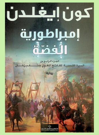  إمبراطورية الفضة : الجزء الرابع من السيرة الملحمية للفاتح المغولي جنكيز خان : رواية