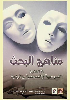  مناهج البحث في الفنون المسرحية والسمعية والمرئية