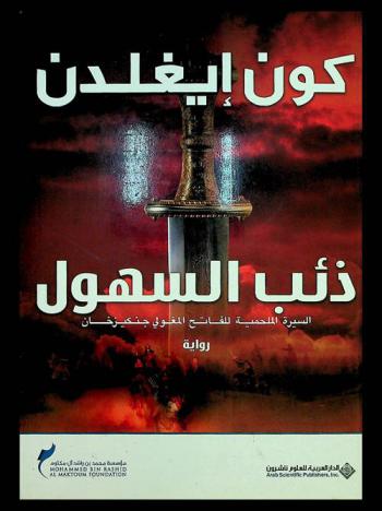 ذئب السهول : السيرة الملحمية للفاتح المغولي جنكيزخان : رواية