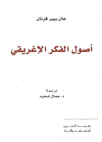  أصول الفكر الإغريقي