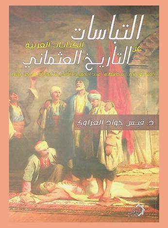  التباسات الكتابات العربية عن التاريخ العثماني : المستور في \محافظة\ عبد الحميد الثاني و\حداثة\ مدحت شلبي