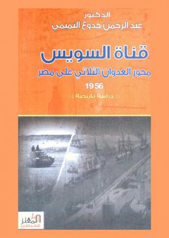  قناة السويس : محور العدوان الثلاثي علي مصر عام 1956 : \دراسة تاريخية\