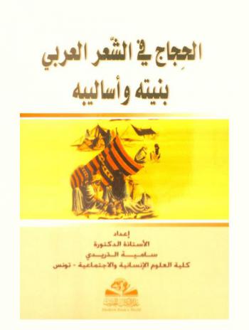  الحجاج في الشعر العربي : بنيته وأساليبه