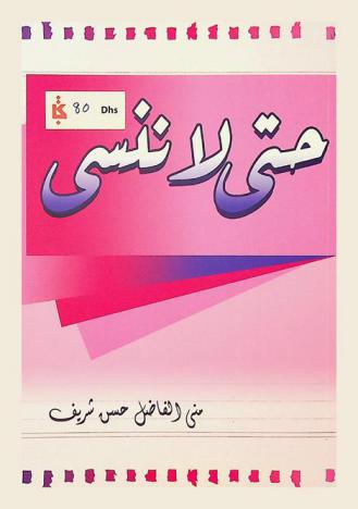  حتى لا .. ننسى : مقالات