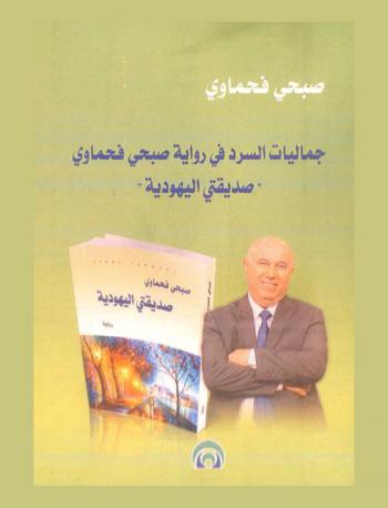  جماليات السرد في رواية صبحي فحماوي : \صديقتي اليهودية\ : قراءة نقدية