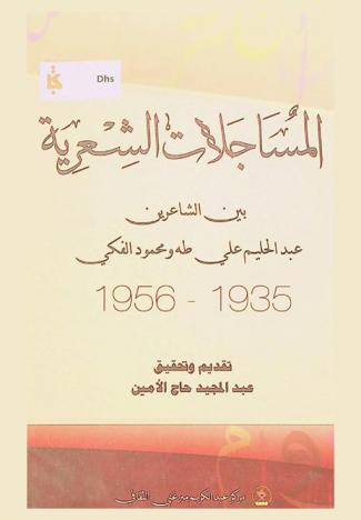 المساجلات الشعرية بين الشاعرين عبد الحليم علي طه ومحمود الفكي الفترة من 1935-1956 م