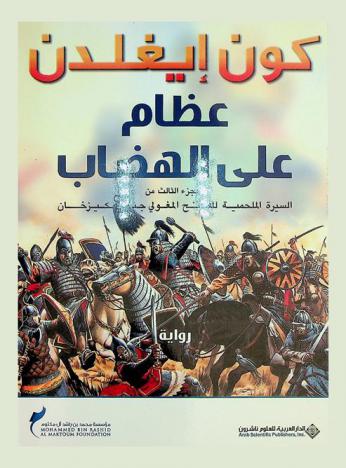  عظام على الهضاب : الجزء الثالث من السيرة الملحمية للفاتح المغولي جنكيزخان