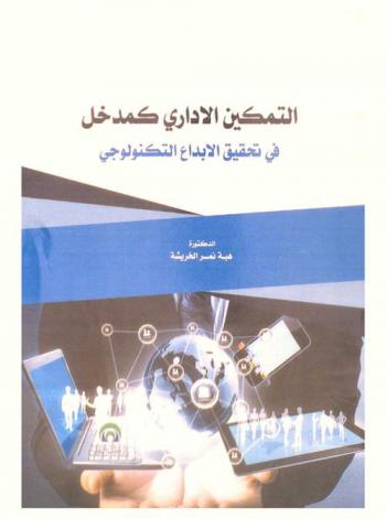  التمكين الإداري كمدخل في تحقيق الإبداع التكنولوجي