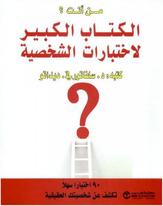  الكتاب الكبير لاختبارات الشخصية : 90 اختبارا سهلا تكشف عن شخصيتك الحقيقية