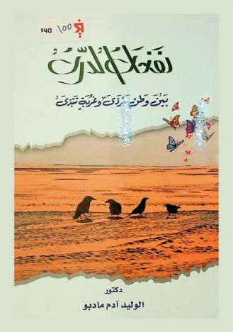  نفحات الدرت : بين وطن يتردى وغربة تتبدى