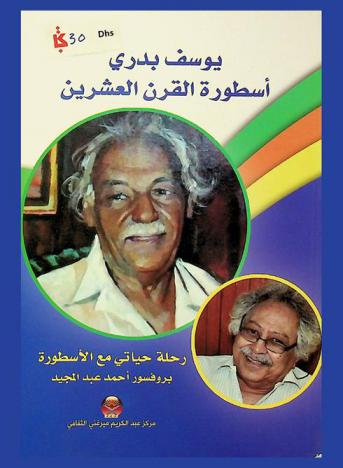  يوسف بدري أسطورة القرن العشرين : رحلة حياتي مع الأسطورة