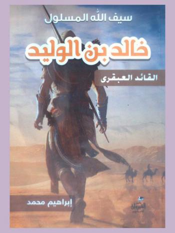  خالد بن الوليد : القائد العبقري