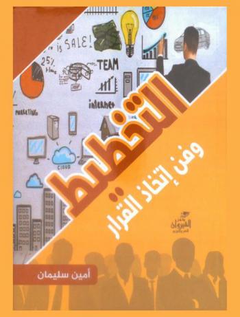  التخطيط وفن اتخاذ القرار