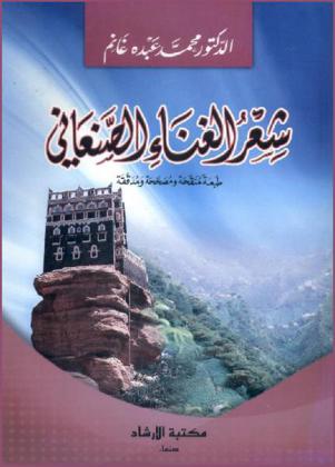 شعر الغناء الصنعاني