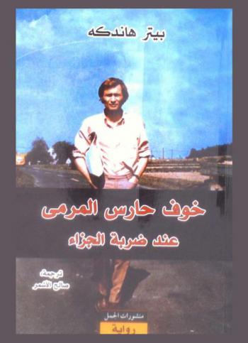  خوف حارس المرمى عند ضربة الجزاء