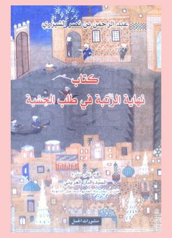 كتاب نهاية الرتبة في طلب الحسبة