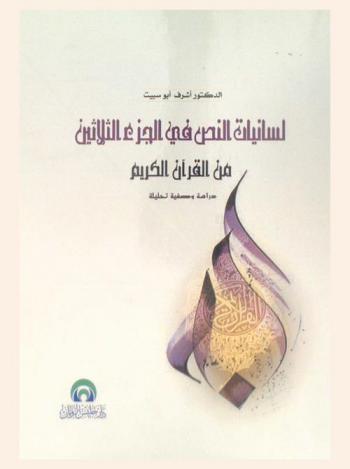  لسانيات النص في الجزء الثلاثين من القرآن الكريم : دراسة وصفية تحليلة