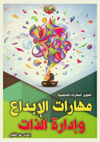  مهارات الإبداع وإدارة الذات