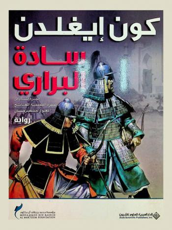  سادة البراري : الجزء الثاني من السيرة الملحمية للفاتح المغولي جانكيز خان : رواية