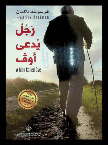 رجل يدعى أوف