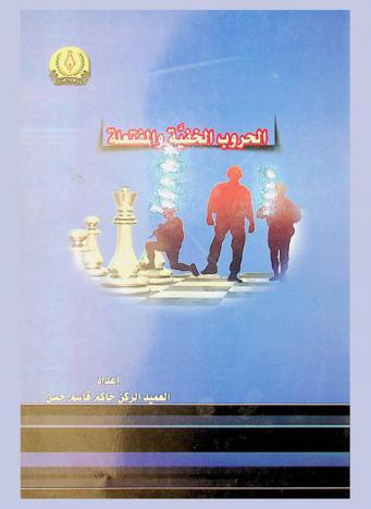  الحروب الخفية والمفتعلة