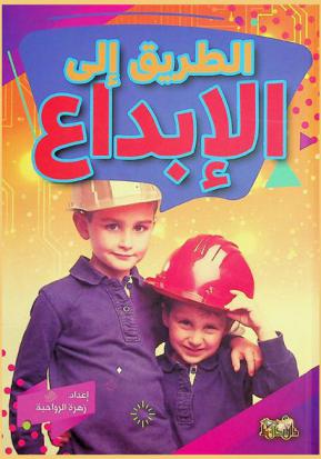  الطريق إلى الإبداع