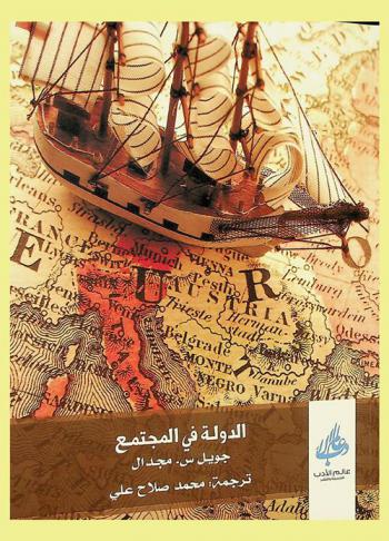  الدولة في المجتمع : دراسة كيف تحول الدول والمجتمعات وتشكل بعضها البعض