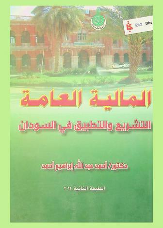  المالية العامة : التشريع والتطبيق في السودان