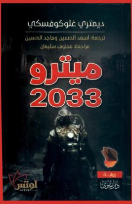 الميترو 2033 : رواية