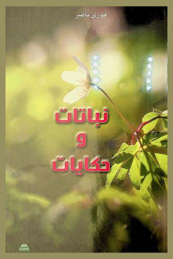  نباتات وحكايات