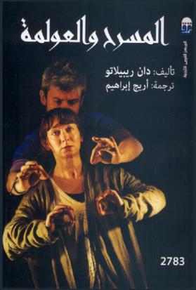  المسرح والعولمة