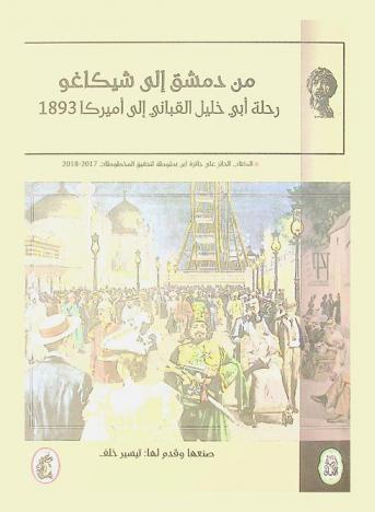  من دمشق إلى شيكاغو : رحلة أبي خليل القباني إلى أمريكا 1893