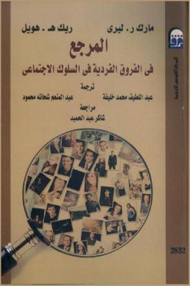 المرجع في الفروق الفردية في السلوك الاجتماعي