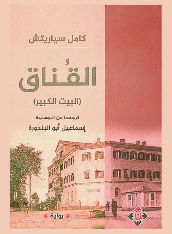  القناق : رواية