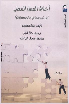 أخلاق العمل المهني : كيف تكون عادلا في عالم معقد ثقافيا