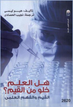  هل العلم خلو من القيم ؟ : القيم والفهم العلمي