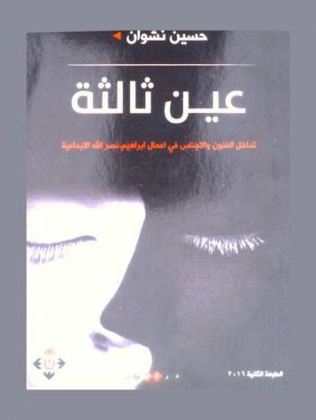 عين ثالثة : دراسة في أعمال إبراهيم نصر الله