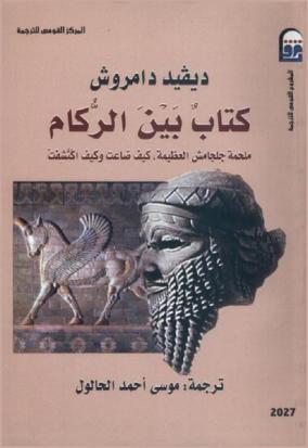  كتاب بين الركام : ملحمة جلجامش العظيمة، كيف ضاعت وكيف اكتشفت