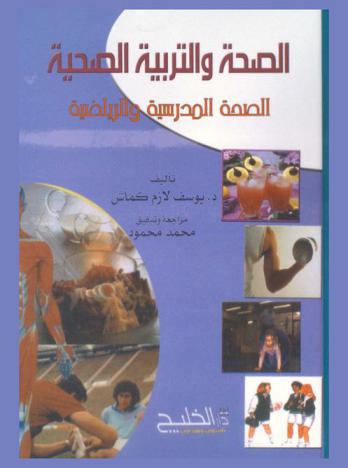  الصحة والتربية الصحية : الصحة المدرسية والرياضية
