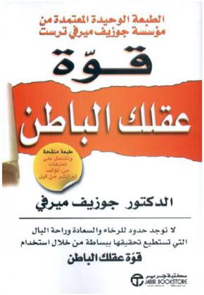  قوة عقلك الباطن